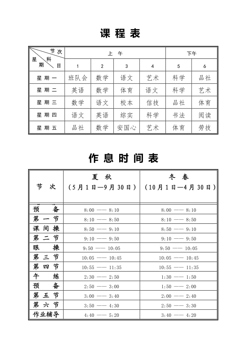 课程表、作息时间表.doc_第1页