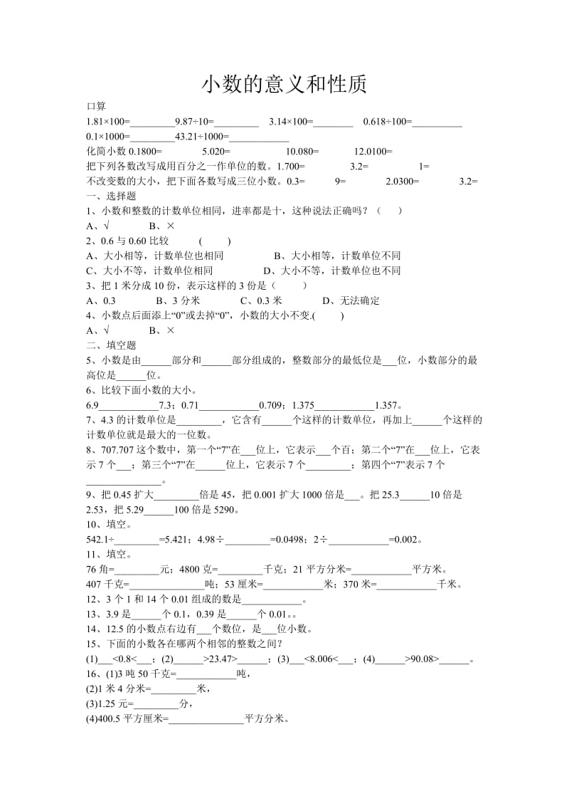 青岛版四年级下册小数的意义和性质测试题.doc_第1页