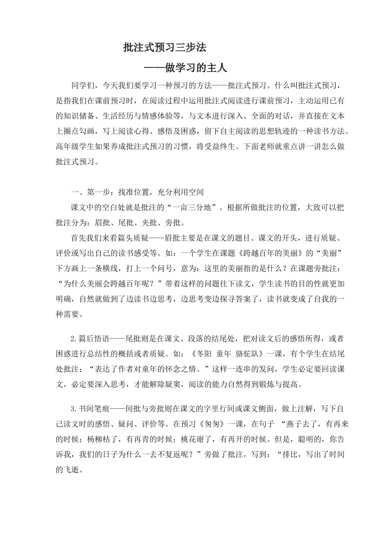 小学高年级批注式预习方法的指导.doc_第1页