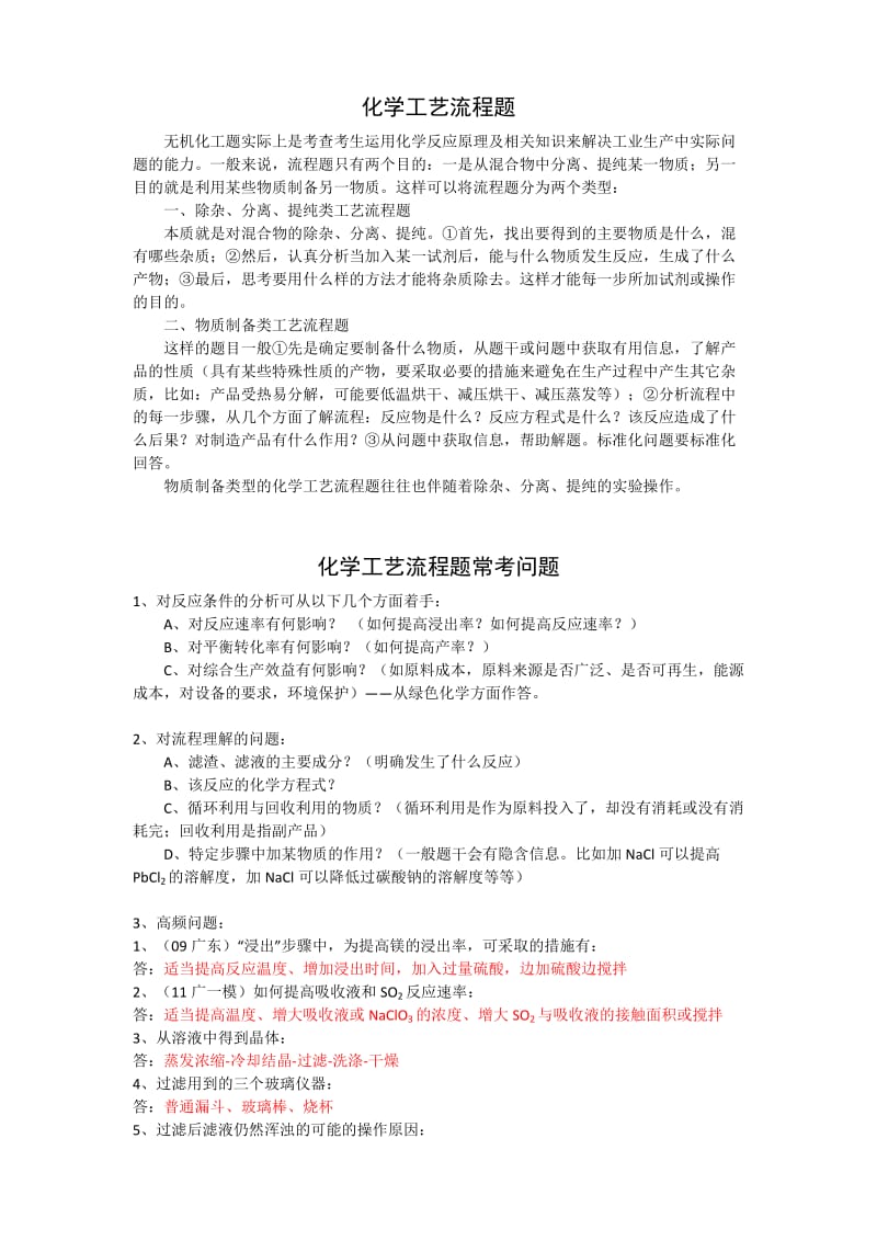 化学工艺流程题解题技巧.doc_第1页