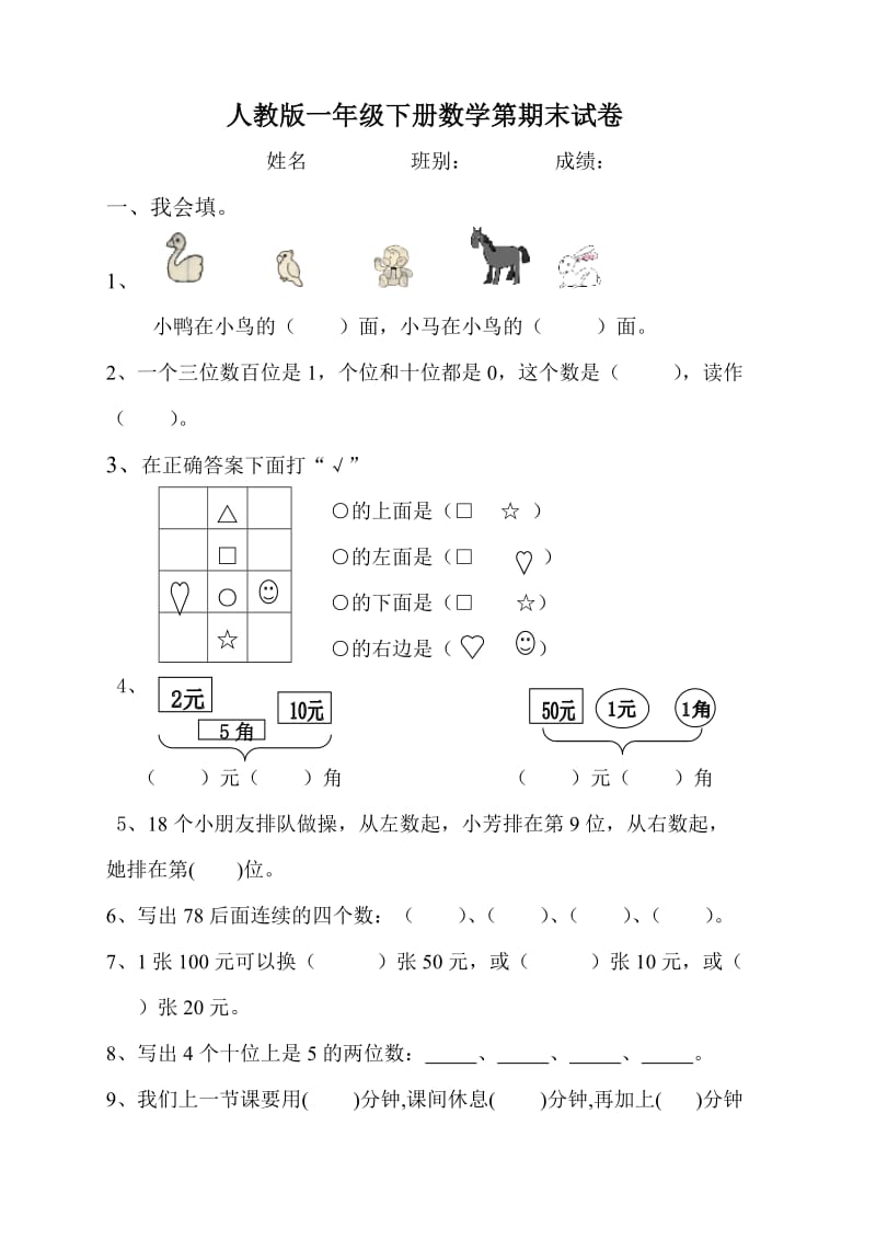 最新人教版一年级下学期数学期末测试题.doc_第1页