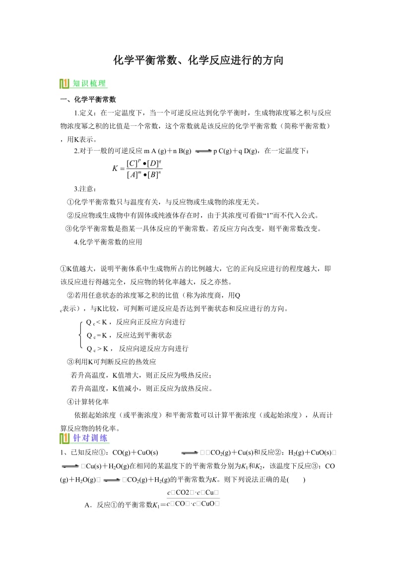 化学平衡常数、反应进行方向.doc_第1页