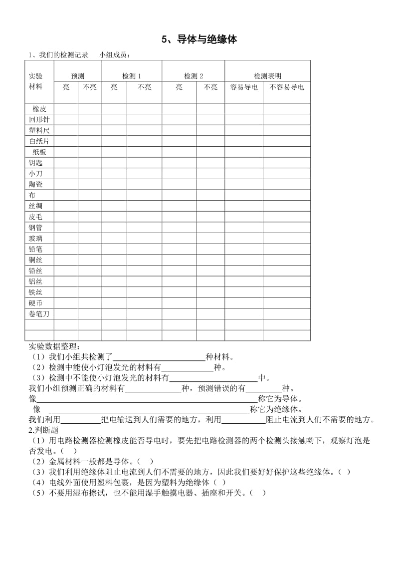 5导体与绝缘体实验报告单.doc_第1页