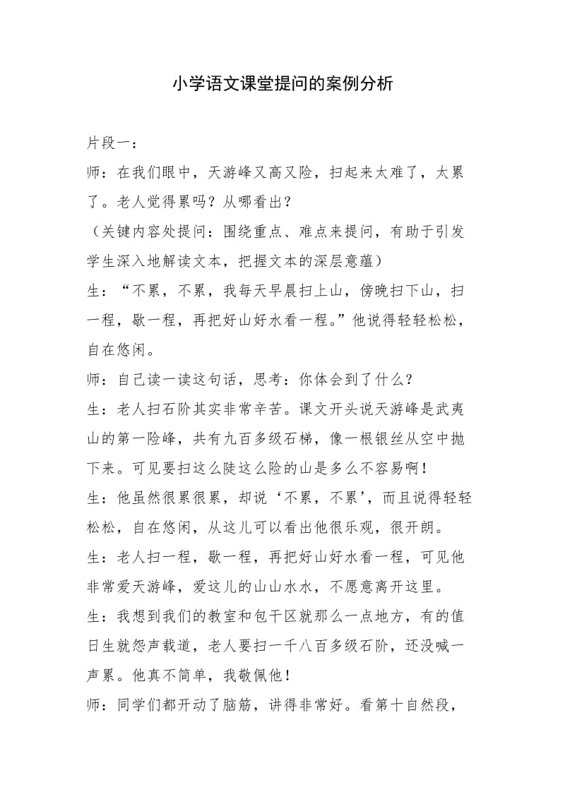 小学语文课堂提问的案例分析.doc_第1页