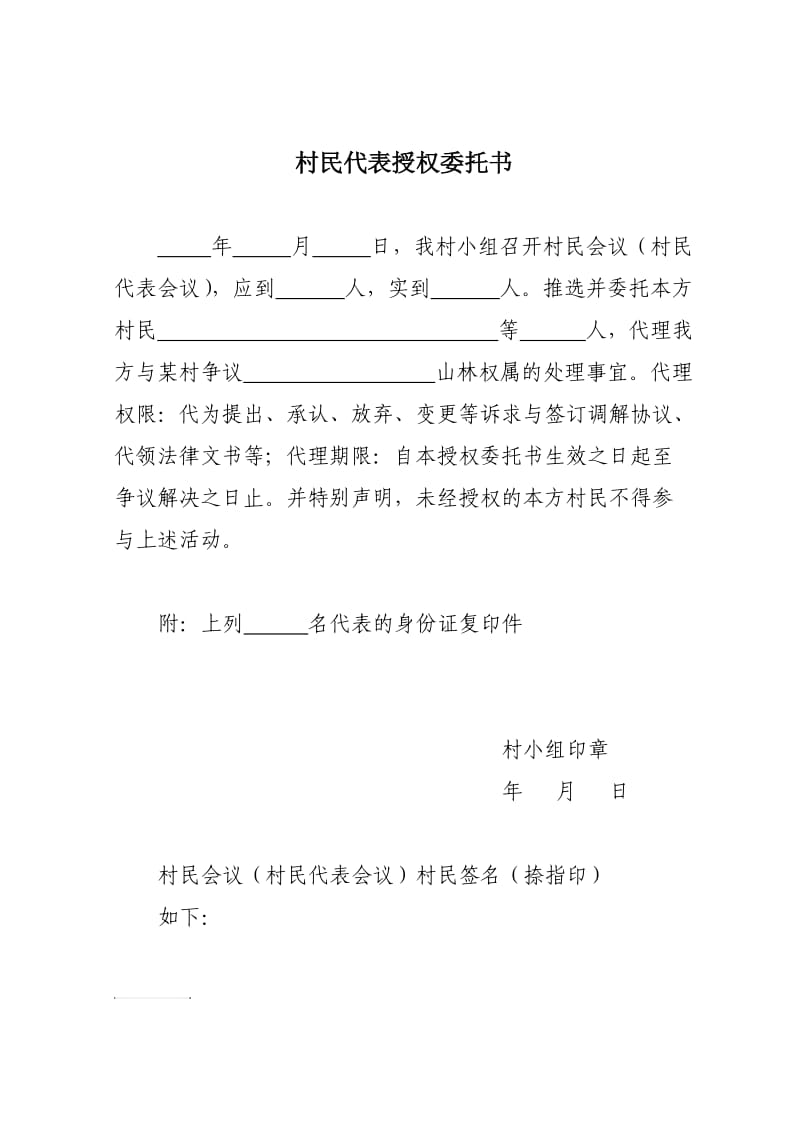 村民代表授权委托书.doc_第1页