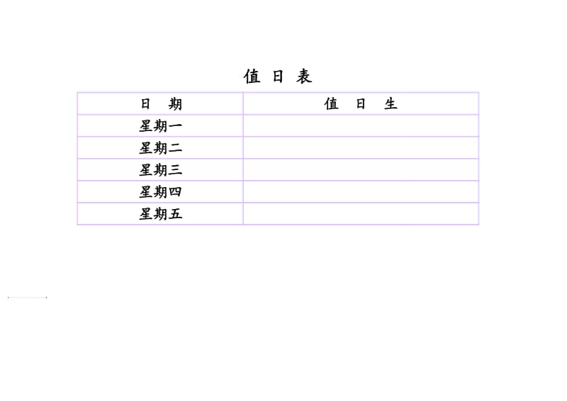 小学生班级值日表模板.doc_第1页