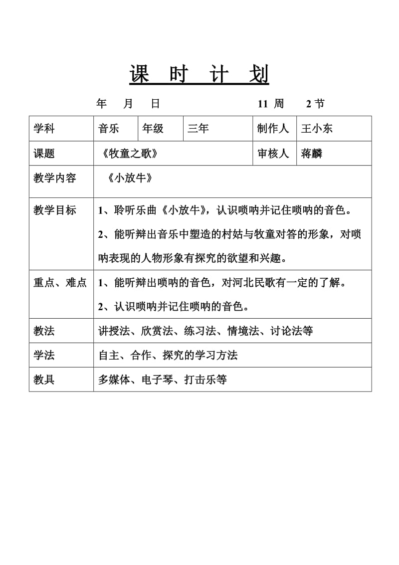 新人音版三年级下册欣赏课《小放牛》教案.doc_第1页