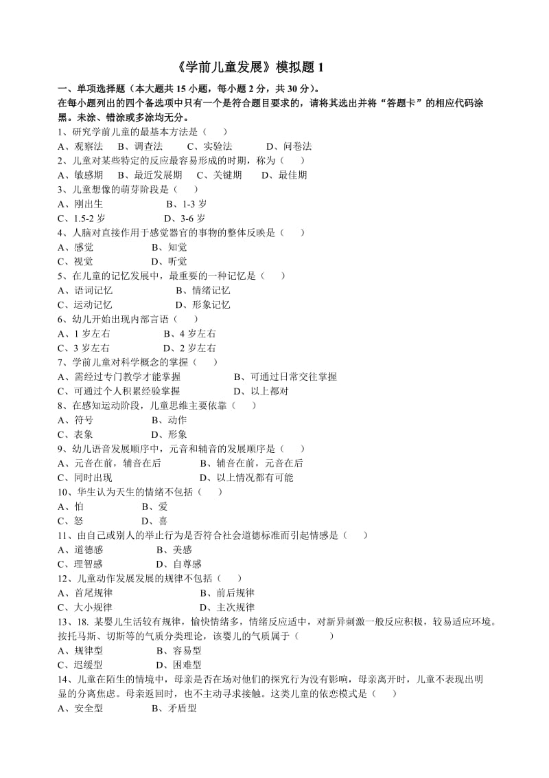 学前儿童发展模拟题1.doc_第1页