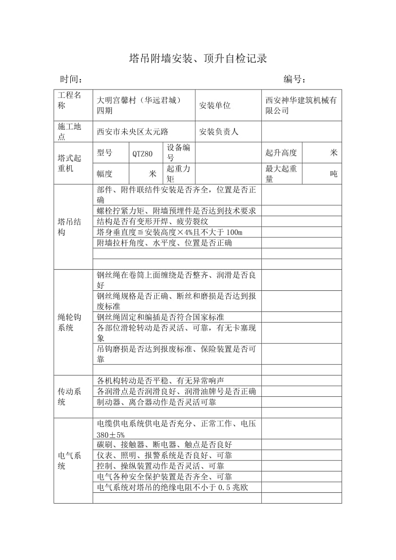 塔吊附墙安装、顶升自检记录.doc_第1页