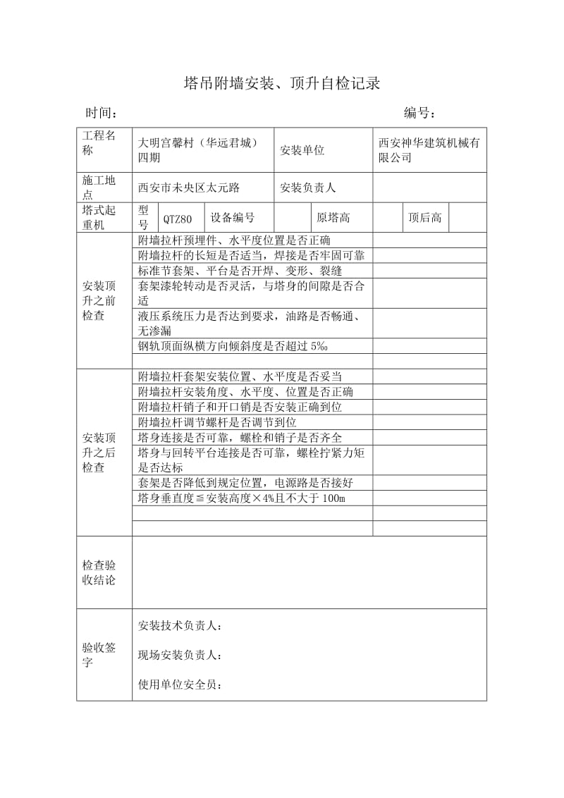 塔吊附墙安装、顶升自检记录.doc_第2页