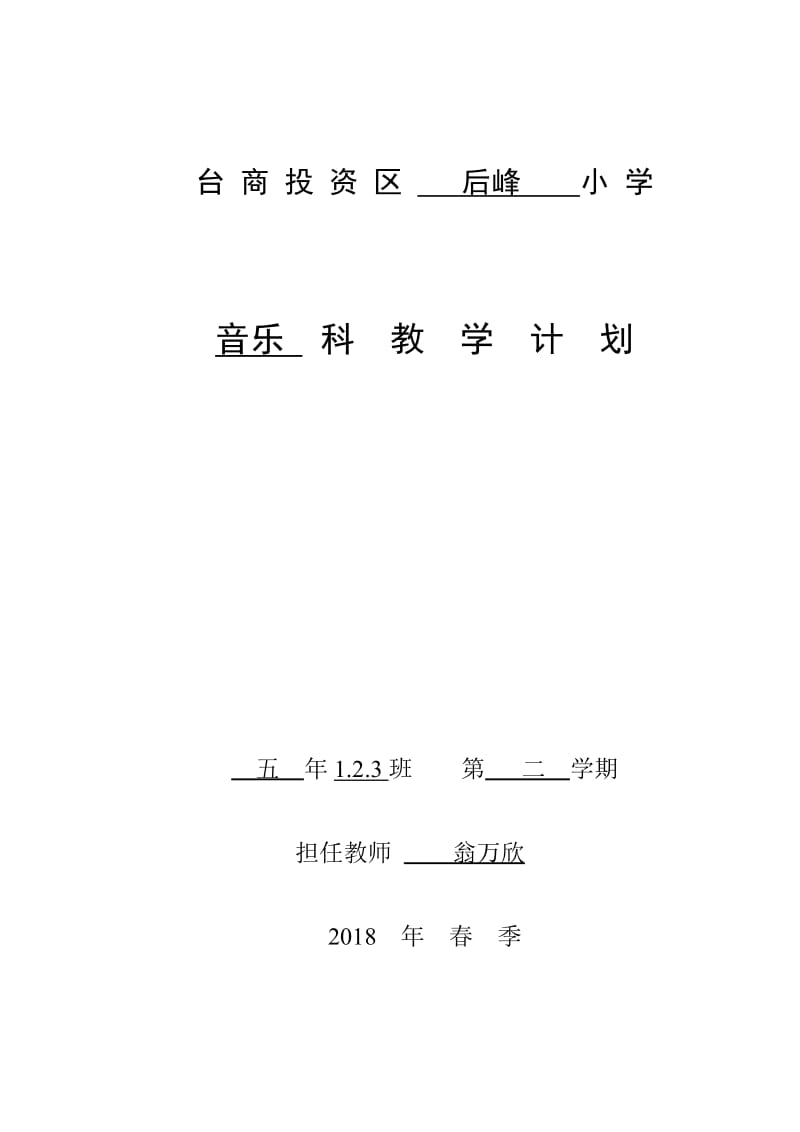 湘教版五年级下册音乐教学计划.doc_第1页