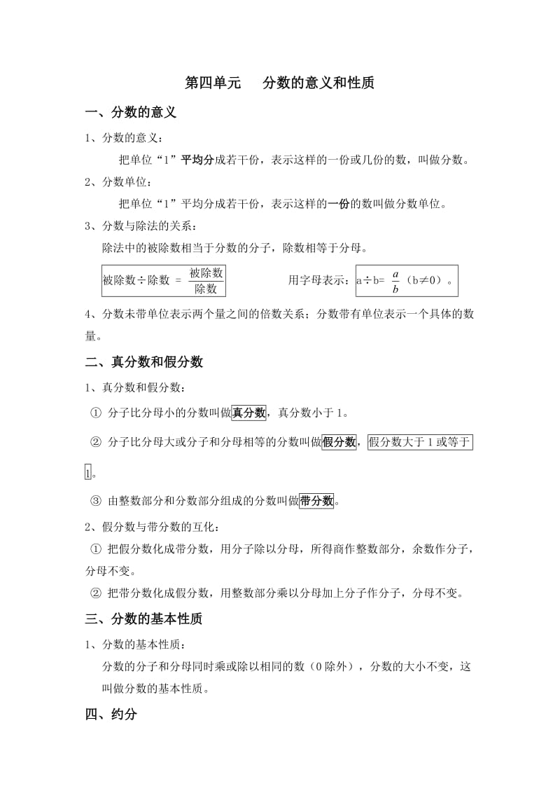 新人教版数学五年级下册第四单元《 分数的意义和性质》知识要点整理.doc_第1页