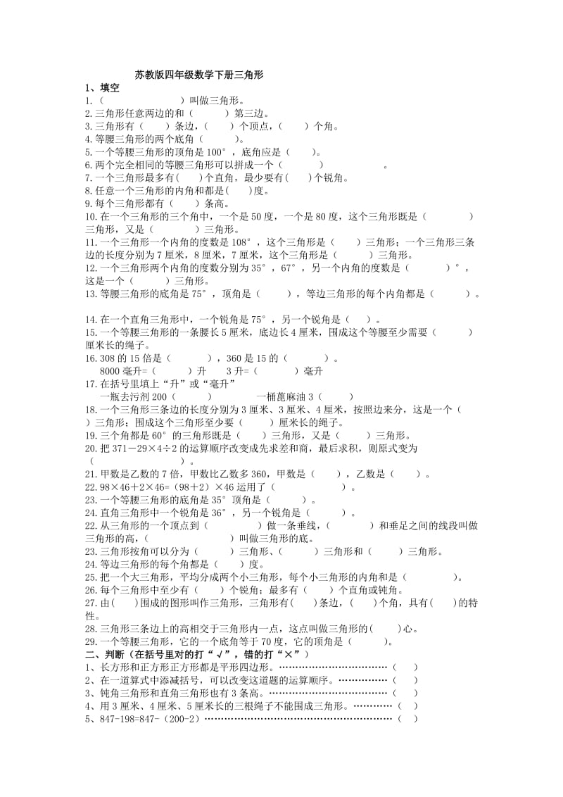 最新苏教版四年级下册数学三角形练习题.doc_第1页