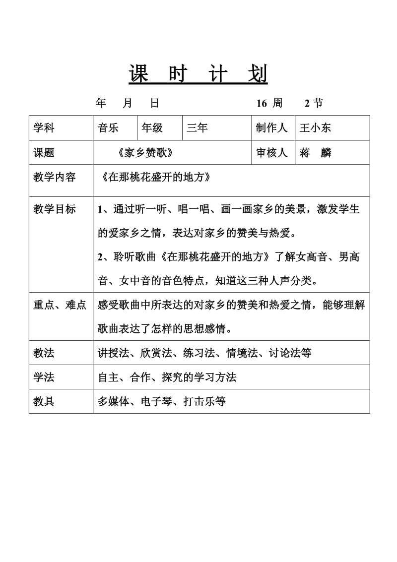 新人音版三年级下册欣赏课《在那桃花盛开的地方》教案.doc_第1页