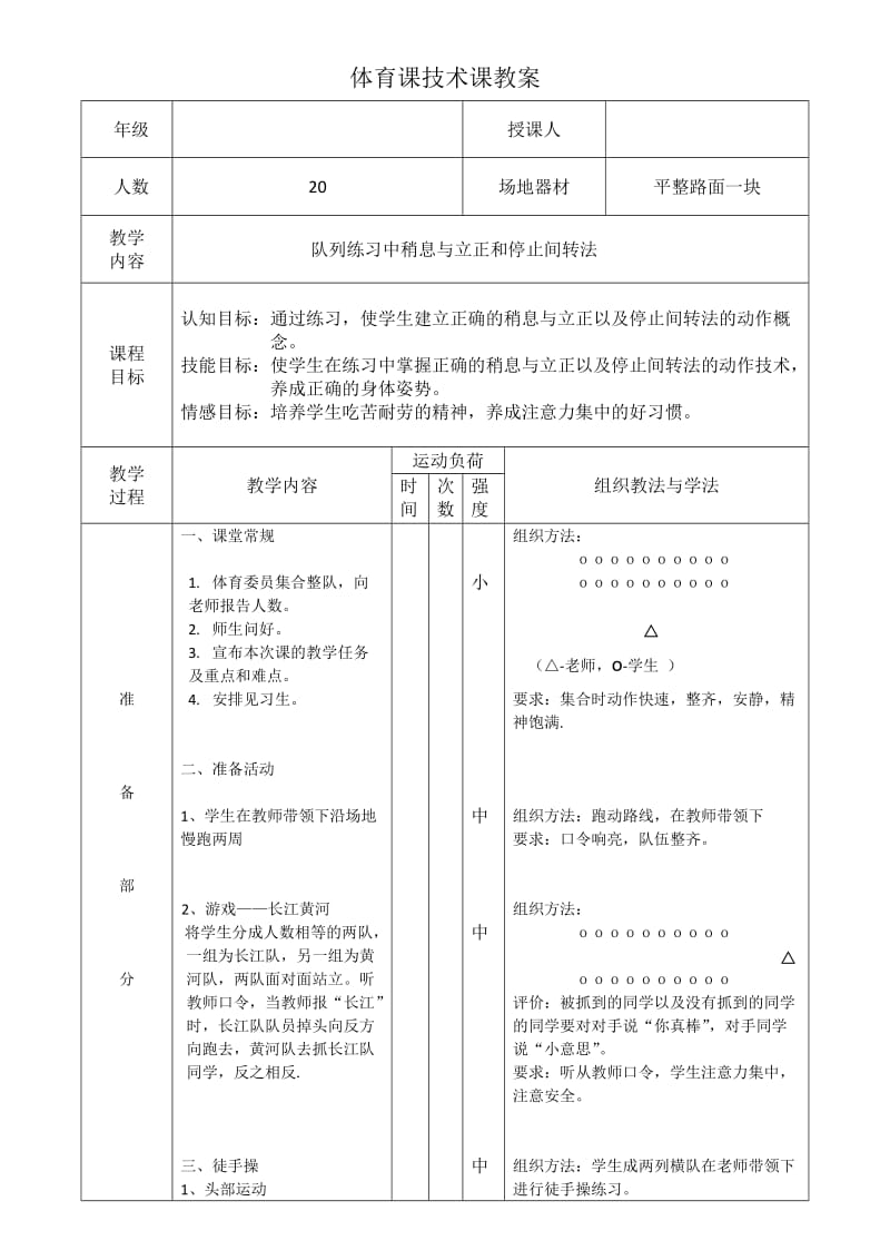 小学队列练习教案.doc_第1页