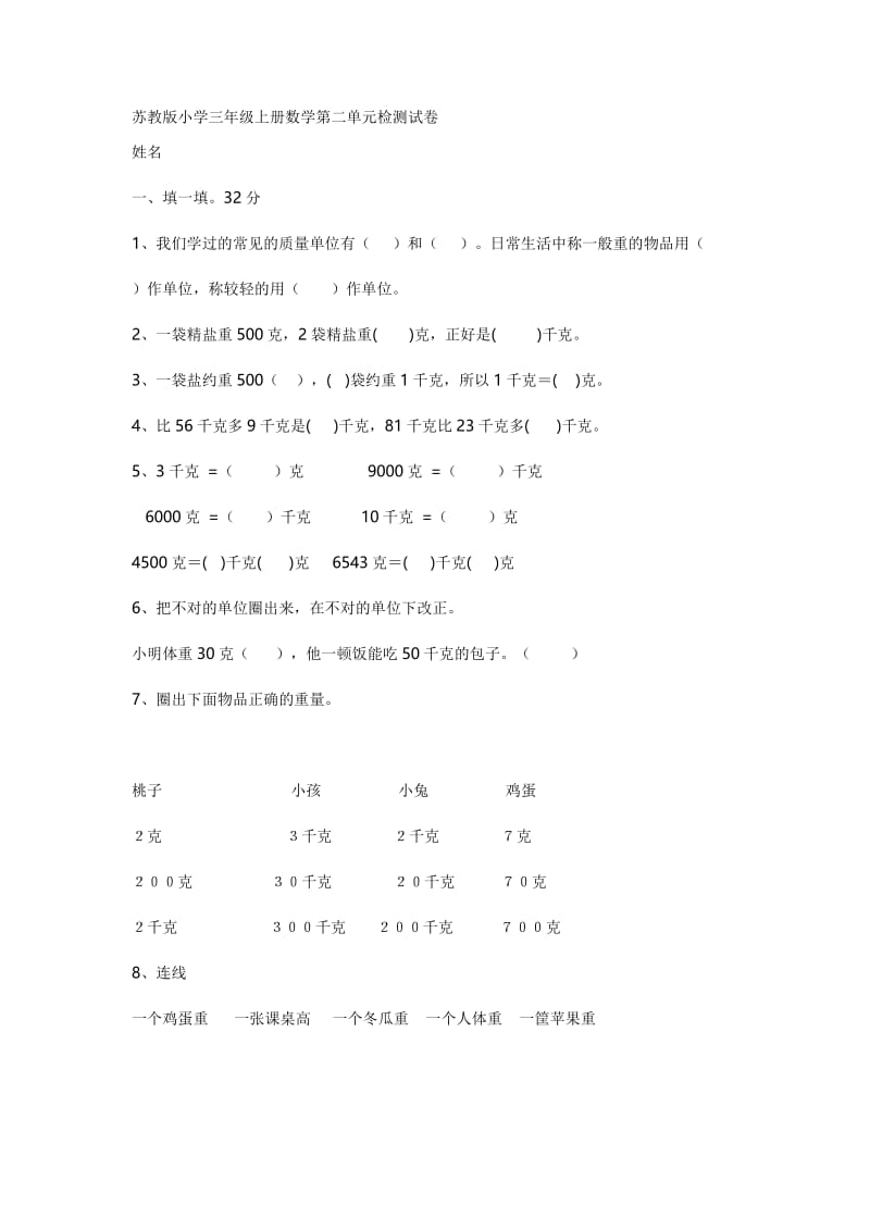 新苏教版三年级千克和克测试卷.doc_第1页