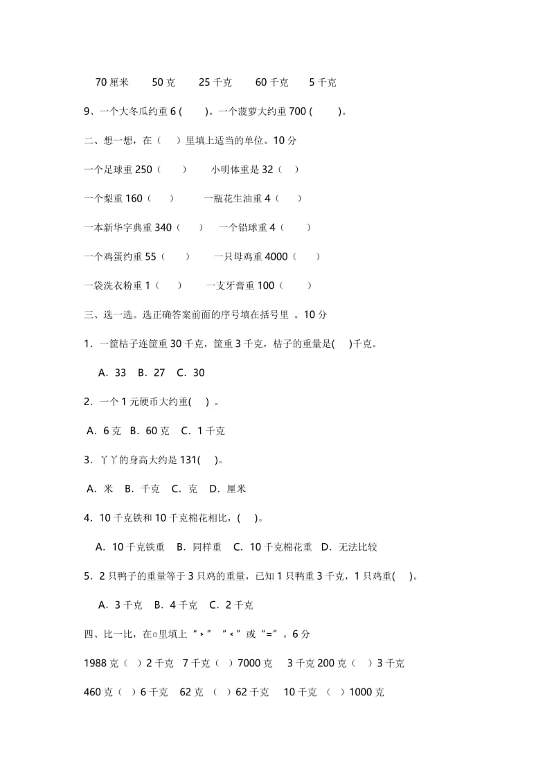 新苏教版三年级千克和克测试卷.doc_第2页