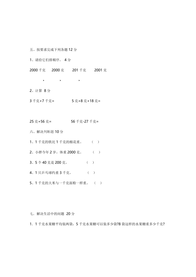 新苏教版三年级千克和克测试卷.doc_第3页