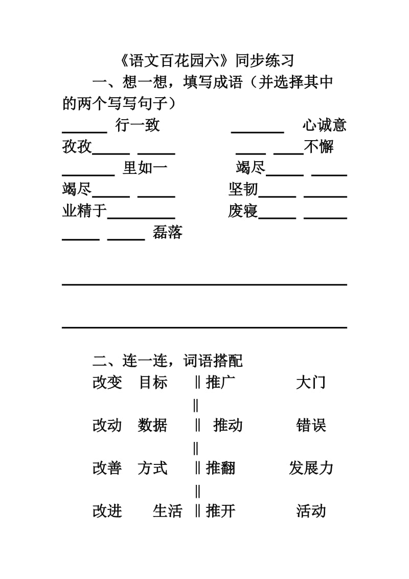 《语文百花园六》同步练习.doc_第1页