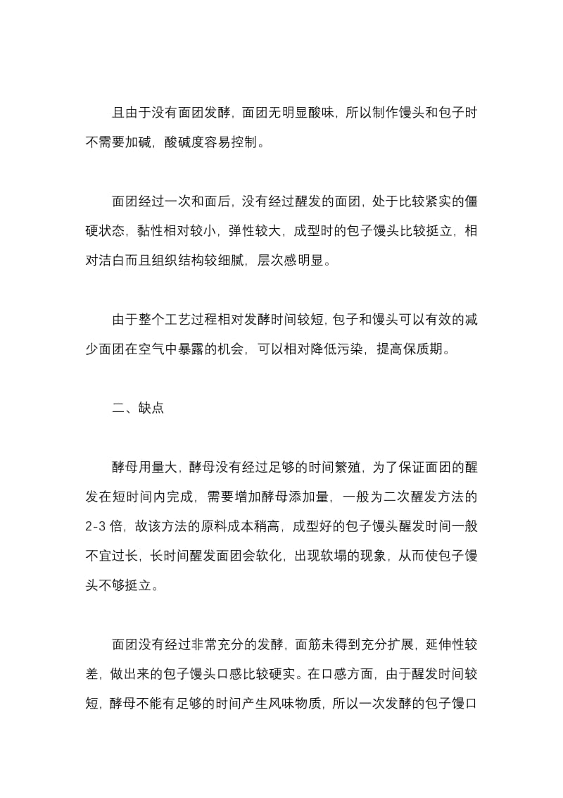 做包子馒头一次和二次发酵的区别及优缺点.pdf_第2页