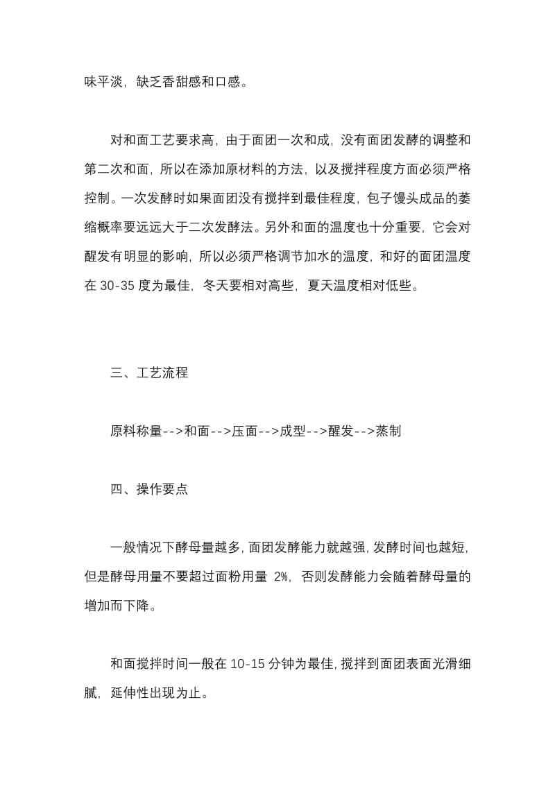 做包子馒头一次和二次发酵的区别及优缺点.pdf_第3页