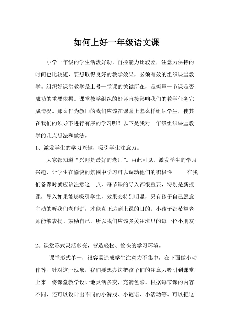 怎样上好一年级语文课.doc_第1页