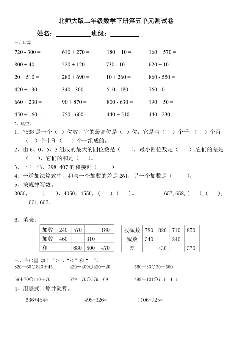 新北师大版二年级数学下册第五单元试卷.doc_第1页