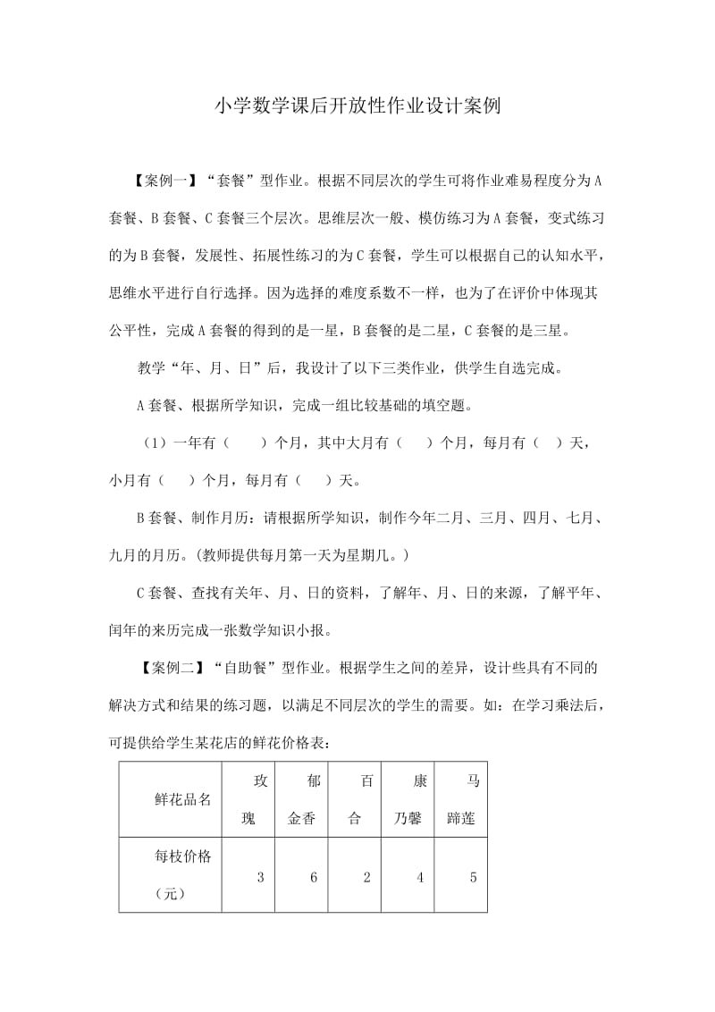 小学数学课后开放性作业设计案例.doc_第1页