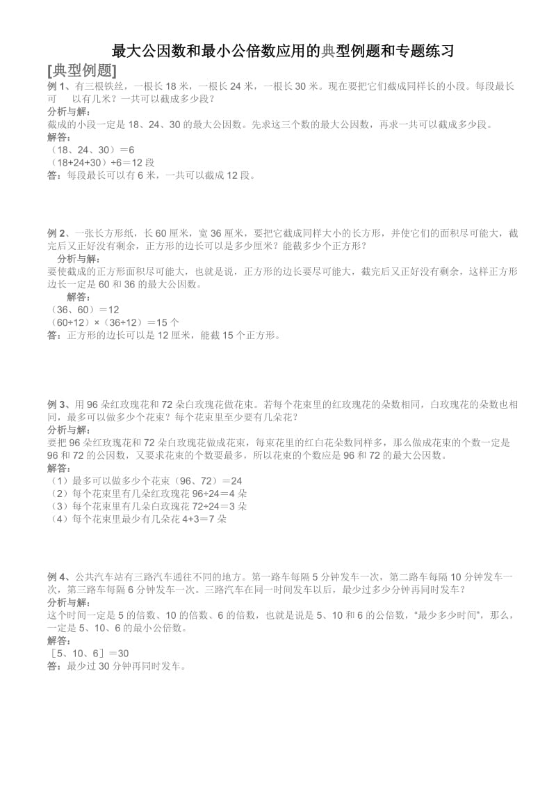 最大公因数和最小公倍数应用的典型例题和专题练习.doc_第1页