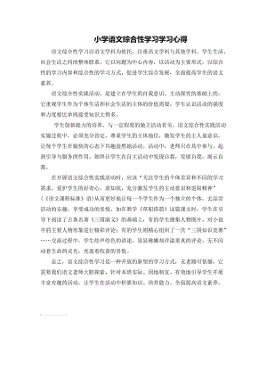 小学语文综合性学习学习心得.doc