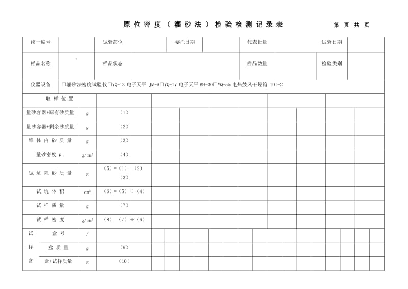 原位密度试验记录表(灌砂法).doc_第1页