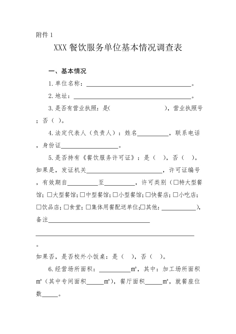 XXX餐饮服务单位基本情况调查表.doc_第1页