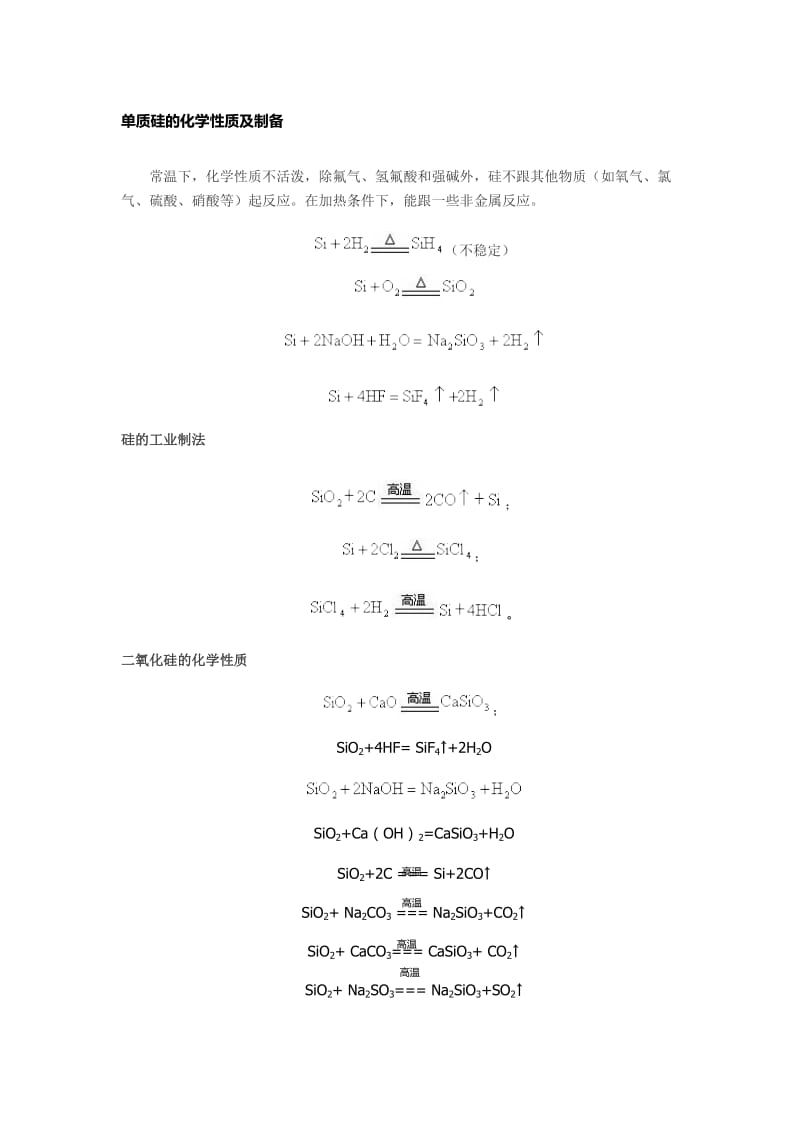 单质硅的化学性质及制备.doc_第1页