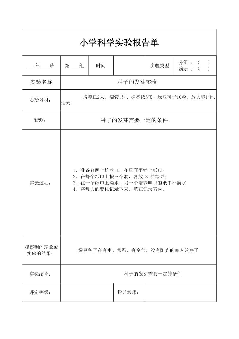 教科版五年级上册科学实验报告单.doc_第1页