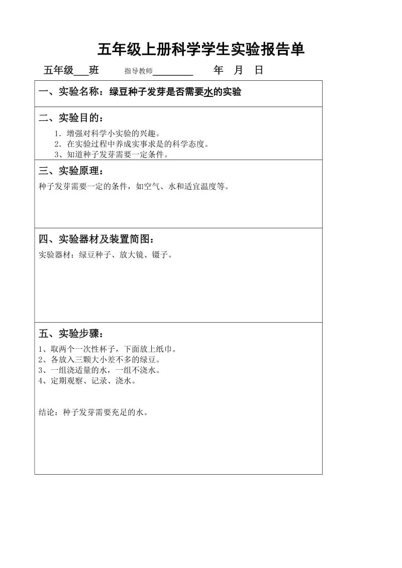 教科版五年级上册科学实验报告单.doc_第3页