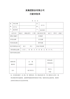 付款审批单.doc