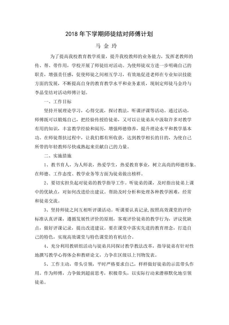 2018年师徒结对计划--师傅计划.doc_第1页