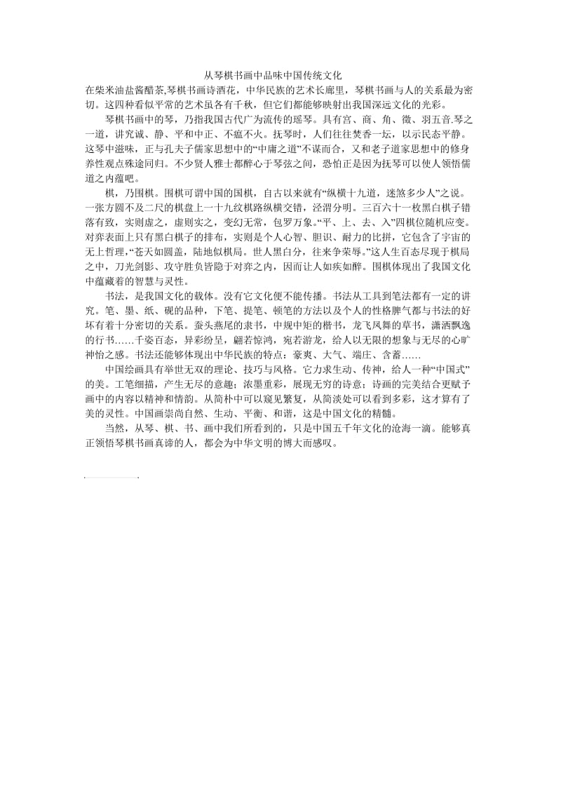 从琴棋书画看中国文化.doc_第1页
