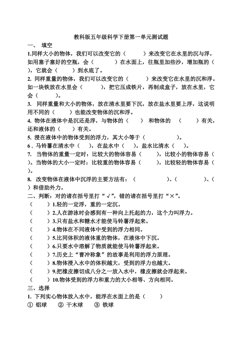 教科版五年级科学下册第一单元测试题.doc_第1页