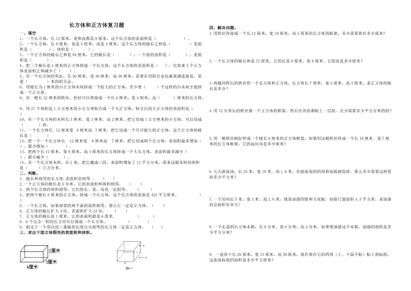 新人教版五年级下册数学长方体正方体复习题.doc_第1页