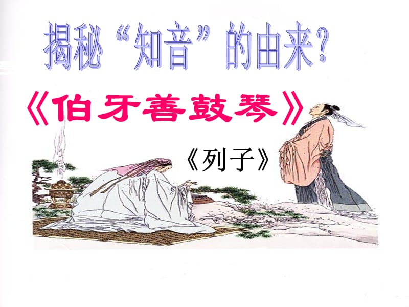 《伯牙善鼓琴》ppt课件1.ppt_第1页