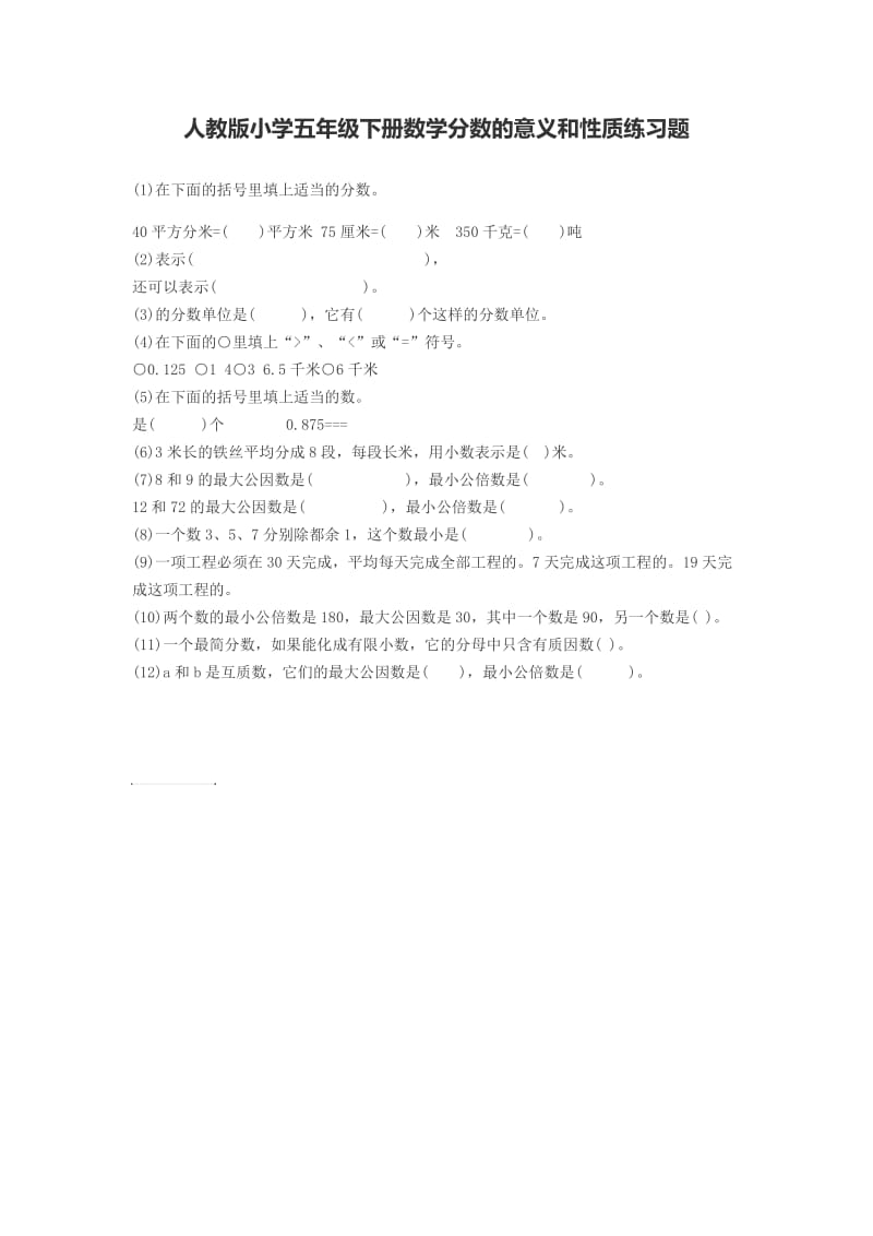 新人教版小学五年级下册数学分数的意义和性质练习题.doc_第1页