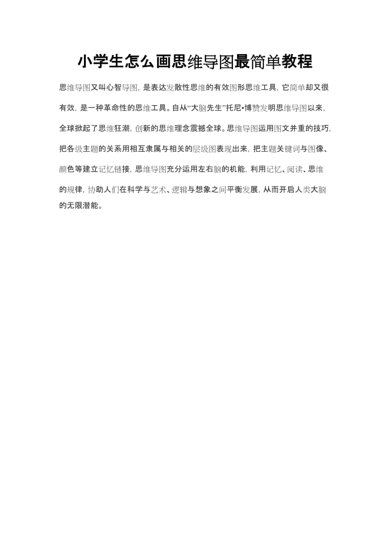 小学生怎么画思维导图最简单教程.doc_第1页