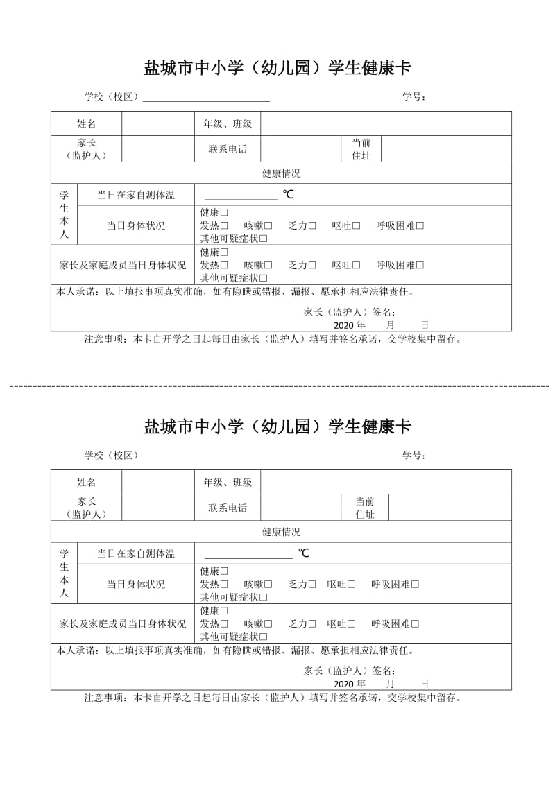 盐城市中小学(幼儿园)学生健康卡.doc_第1页