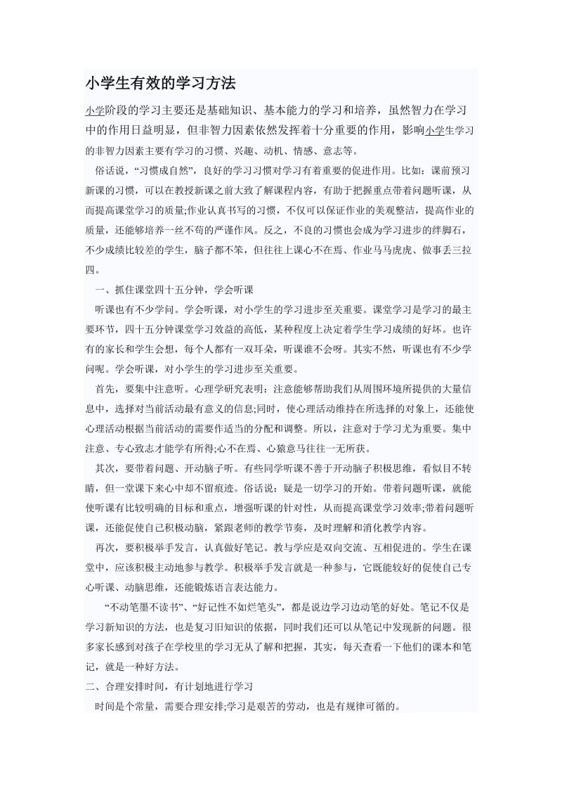 小学生有效的学习方法.doc_第1页