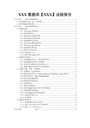 Oracle数据库巡检报告.doc