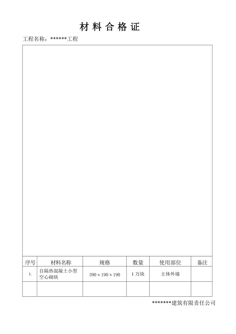 材料合格证粘贴表格范本.doc_第1页