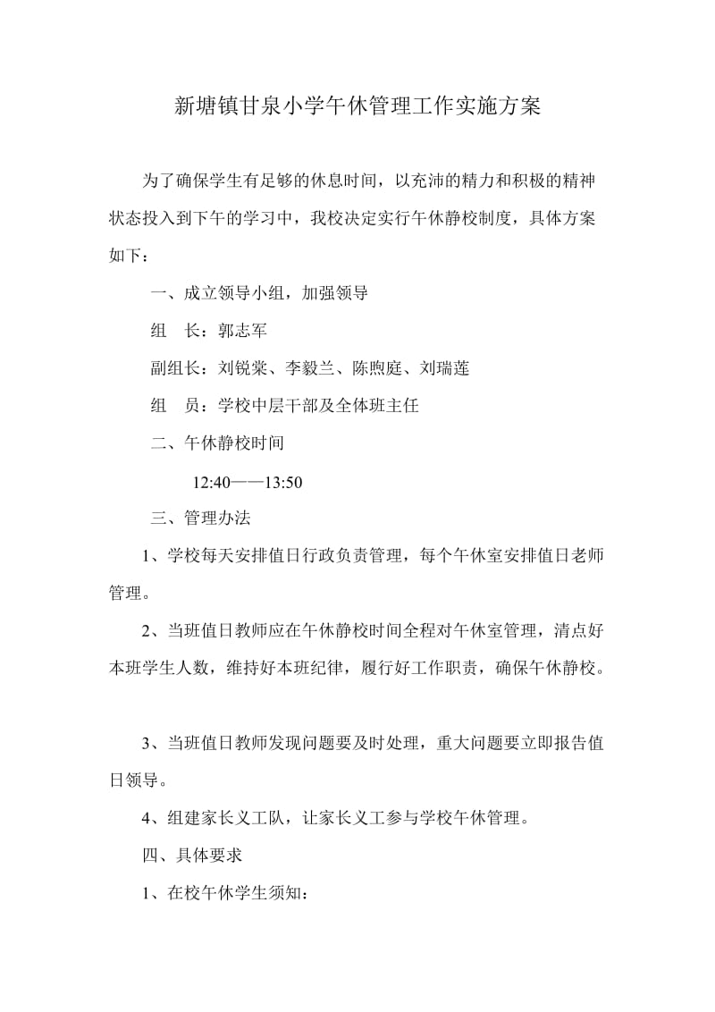 新塘镇中心小学午休管理工作实施方案.doc_第1页