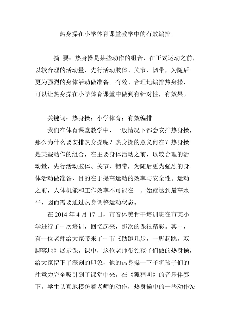 热身操在小学体育课堂教学中的有效编排.doc_第1页