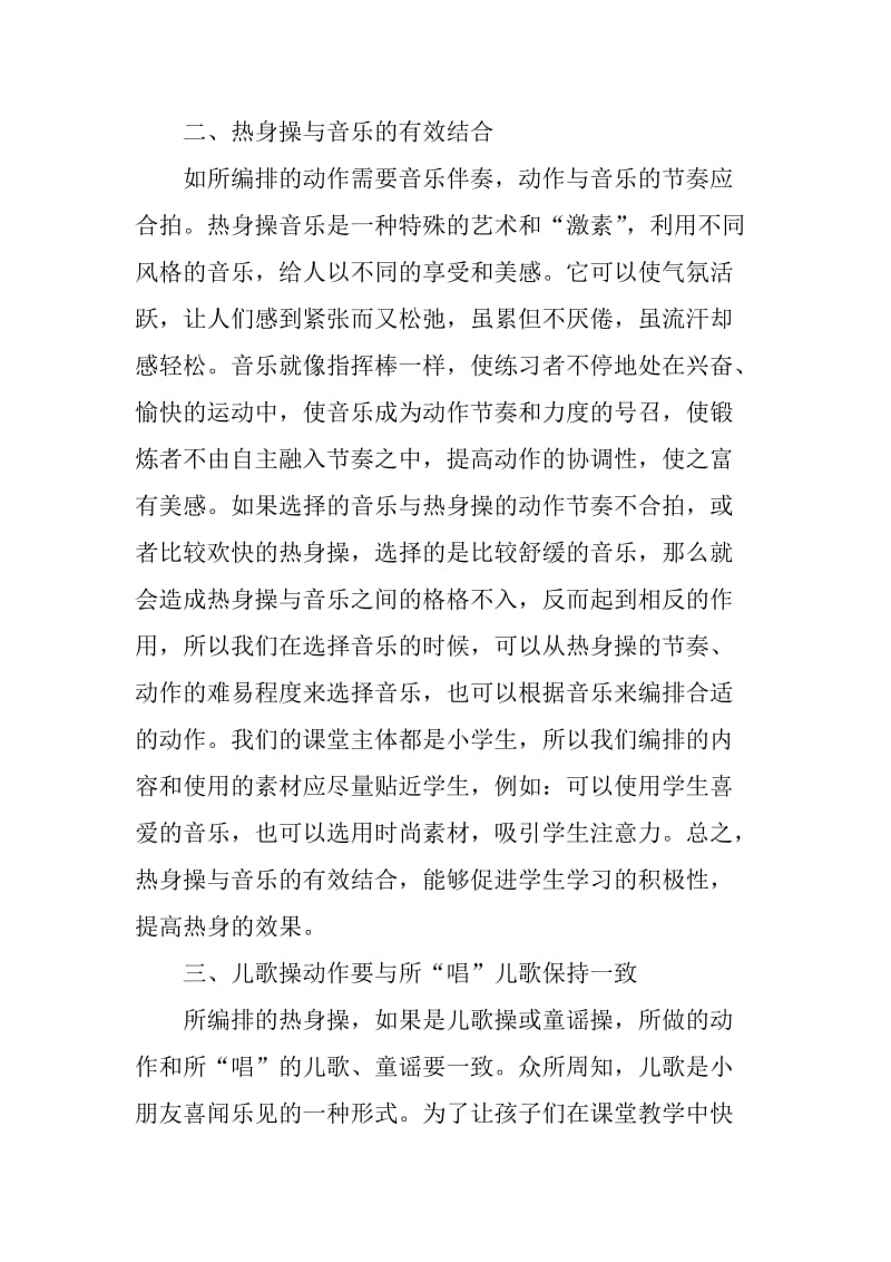 热身操在小学体育课堂教学中的有效编排.doc_第3页